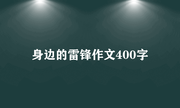 身边的雷锋作文400字