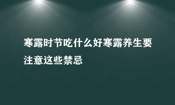 寒露时节吃什么好寒露养生要注意这些禁忌