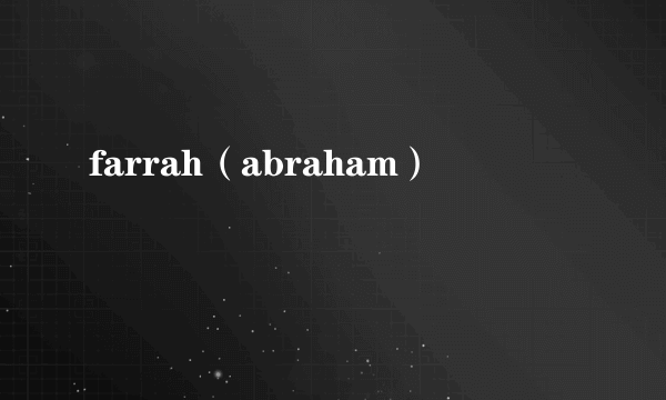 farrah（abraham）