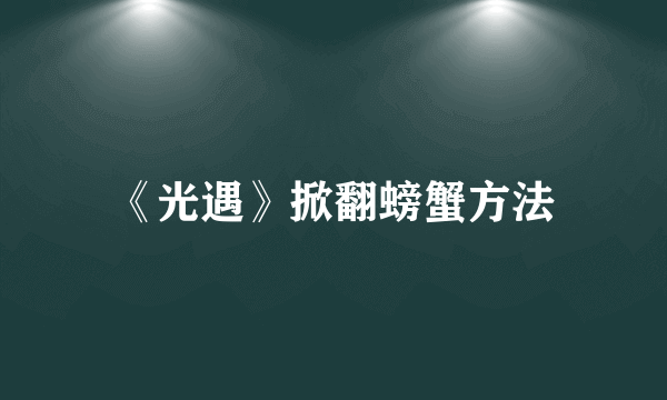 《光遇》掀翻螃蟹方法