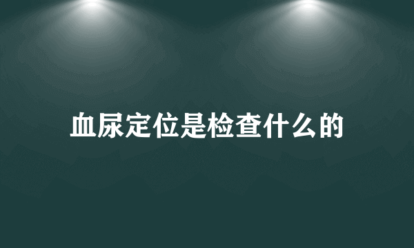 血尿定位是检查什么的