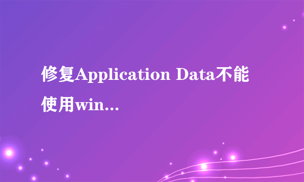 修复Application Data不能使用win7中的详细