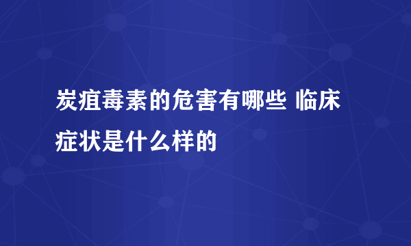 炭疽毒素的危害有哪些 临床症状是什么样的