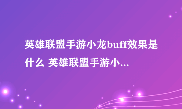 英雄联盟手游小龙buff效果是什么 英雄联盟手游小龙buff效果详情介绍