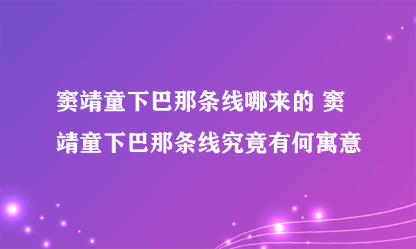 窦靖童下巴那条线哪来的 窦靖童下巴那条线究竟有何寓意