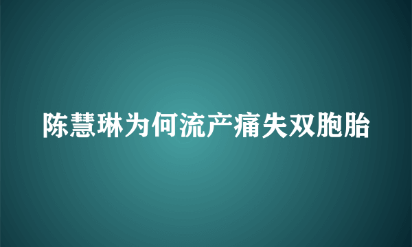 陈慧琳为何流产痛失双胞胎