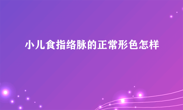 小儿食指络脉的正常形色怎样