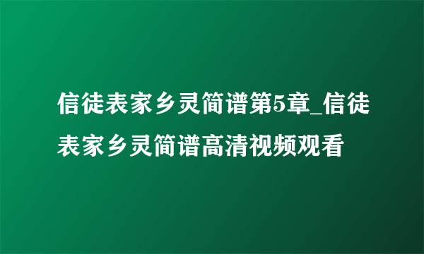 信徒表家乡灵简谱第5章_信徒表家乡灵简谱高清视频观看