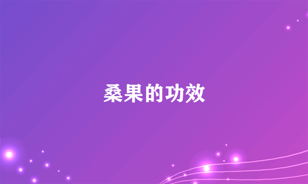 桑果的功效