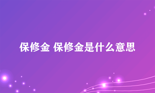 保修金 保修金是什么意思