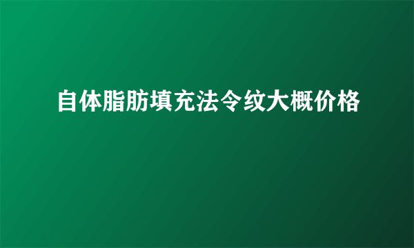 自体脂肪填充法令纹大概价格