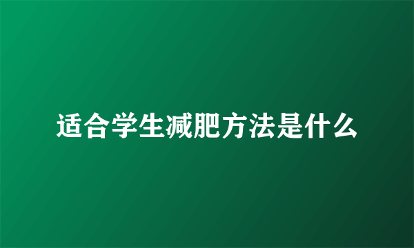 适合学生减肥方法是什么