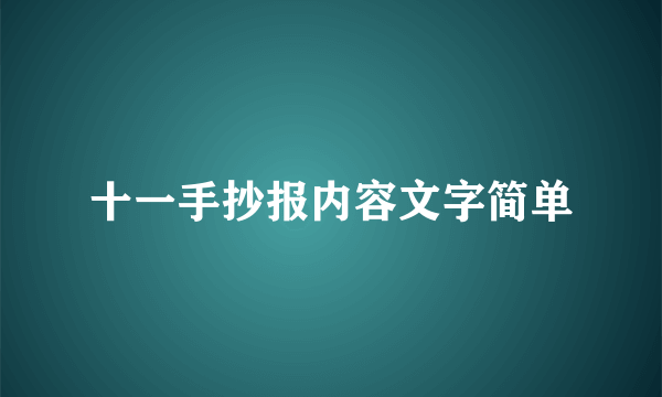 十一手抄报内容文字简单