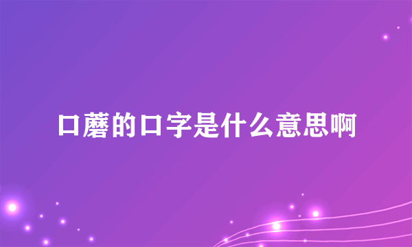 口蘑的口字是什么意思啊