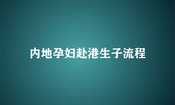 内地孕妇赴港生子流程