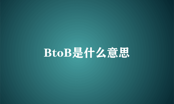 BtoB是什么意思