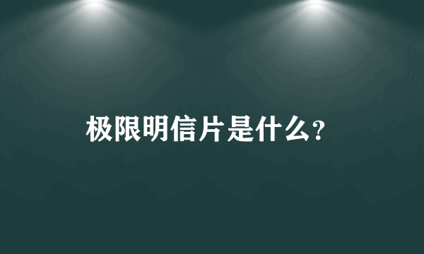 极限明信片是什么？