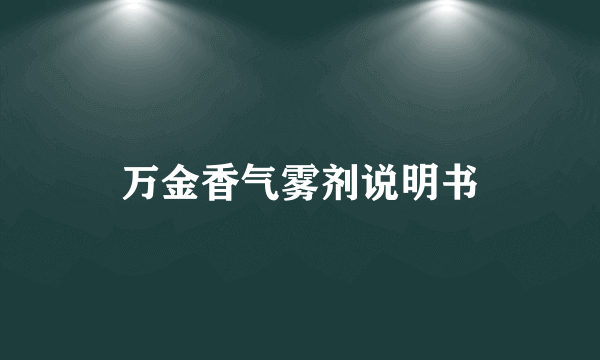 万金香气雾剂说明书