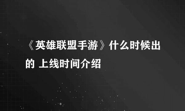 《英雄联盟手游》什么时候出的 上线时间介绍