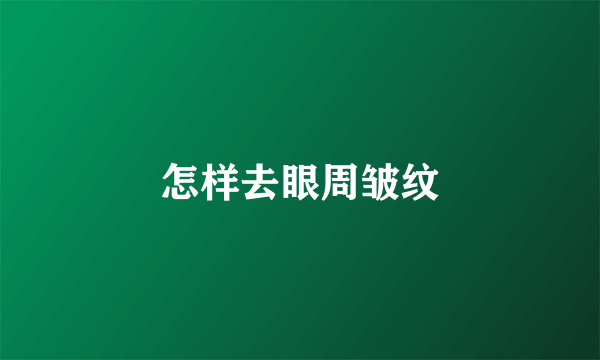 怎样去眼周皱纹