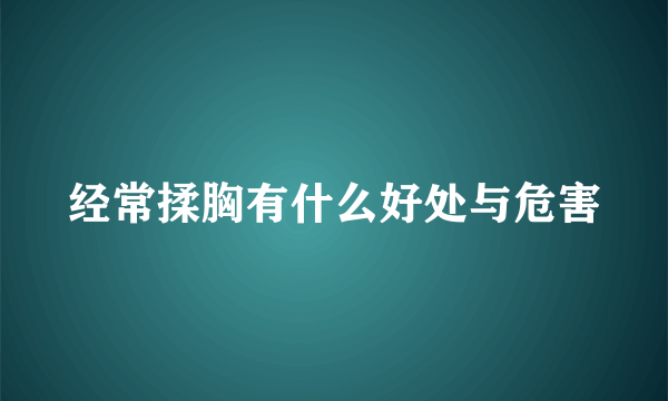 经常揉胸有什么好处与危害