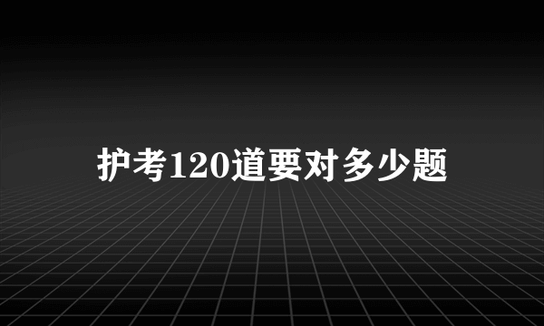 护考120道要对多少题