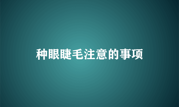 种眼睫毛注意的事项