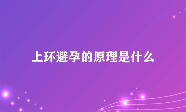 上环避孕的原理是什么