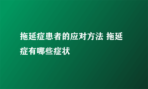 拖延症患者的应对方法 拖延症有哪些症状