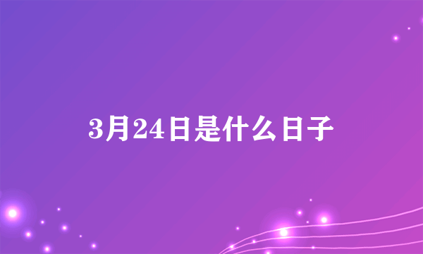 3月24日是什么日子