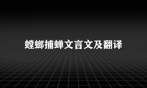 螳螂捕蝉文言文及翻译