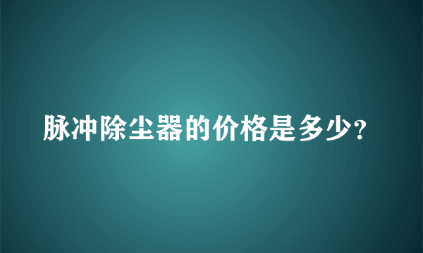 脉冲除尘器的价格是多少？