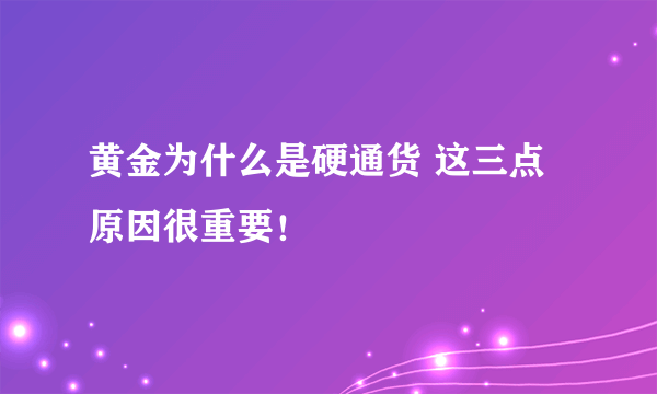 黄金为什么是硬通货 这三点原因很重要！