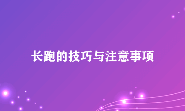 长跑的技巧与注意事项