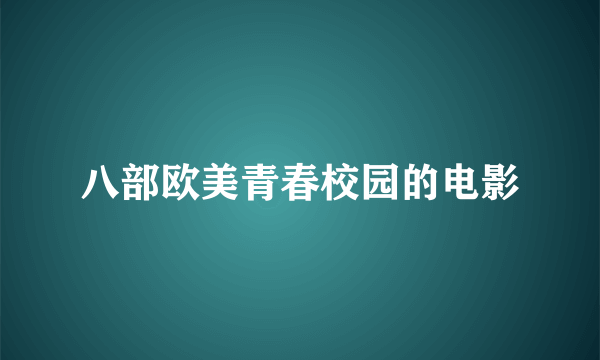 八部欧美青春校园的电影