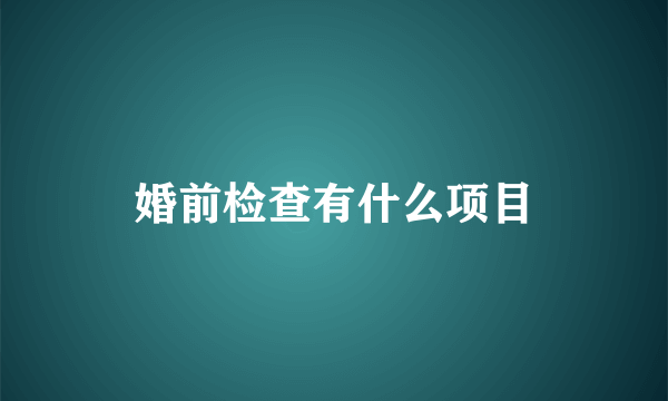 婚前检查有什么项目