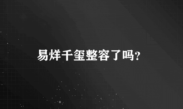 易烊千玺整容了吗？