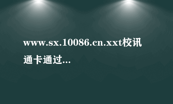 www.sx.10086.cn.xxt校讯通卡通过手机交费后能发到学生手中吗