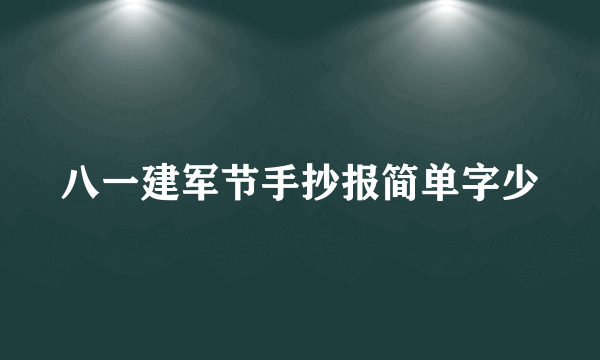 八一建军节手抄报简单字少