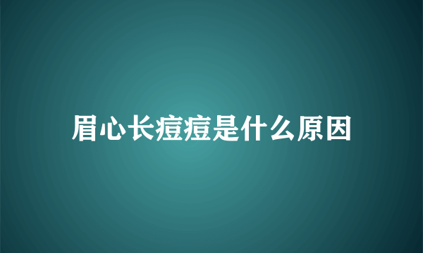 眉心长痘痘是什么原因