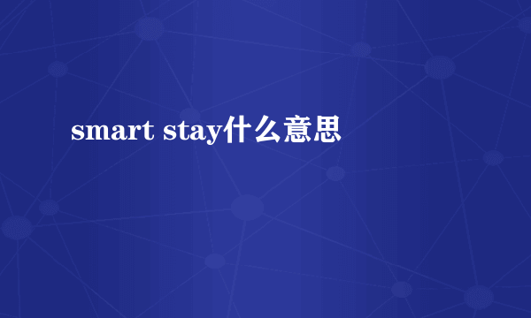 smart stay什么意思