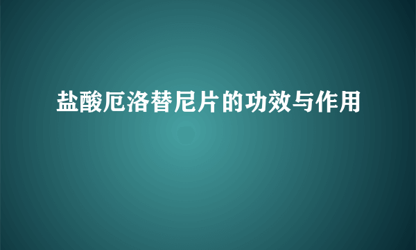 盐酸厄洛替尼片的功效与作用