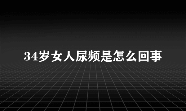 34岁女人尿频是怎么回事