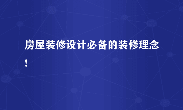 房屋装修设计必备的装修理念!