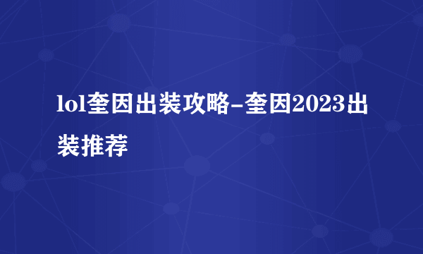 lol奎因出装攻略-奎因2023出装推荐