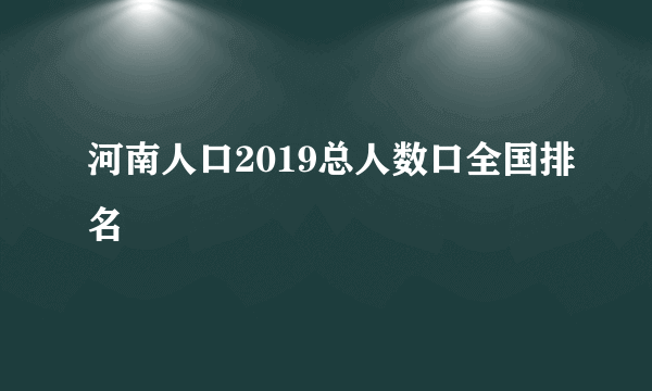 河南人口2019总人数口全国排名