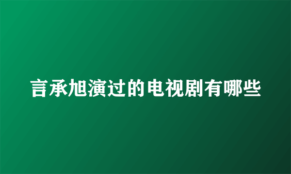 言承旭演过的电视剧有哪些