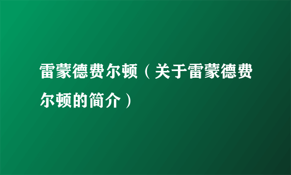 雷蒙德费尔顿（关于雷蒙德费尔顿的简介）