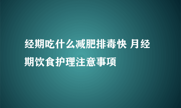 经期吃什么减肥排毒快 月经期饮食护理注意事项