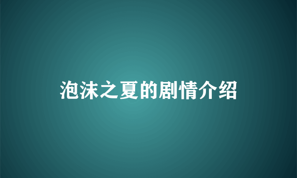 泡沫之夏的剧情介绍